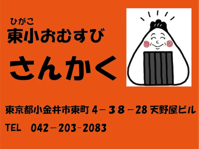 東小おむすびさんかく