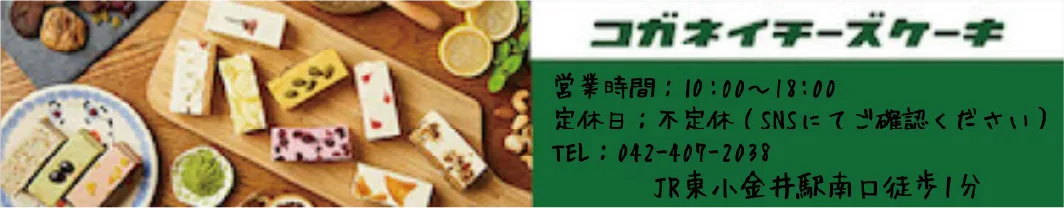 コガネイチーズケーキ